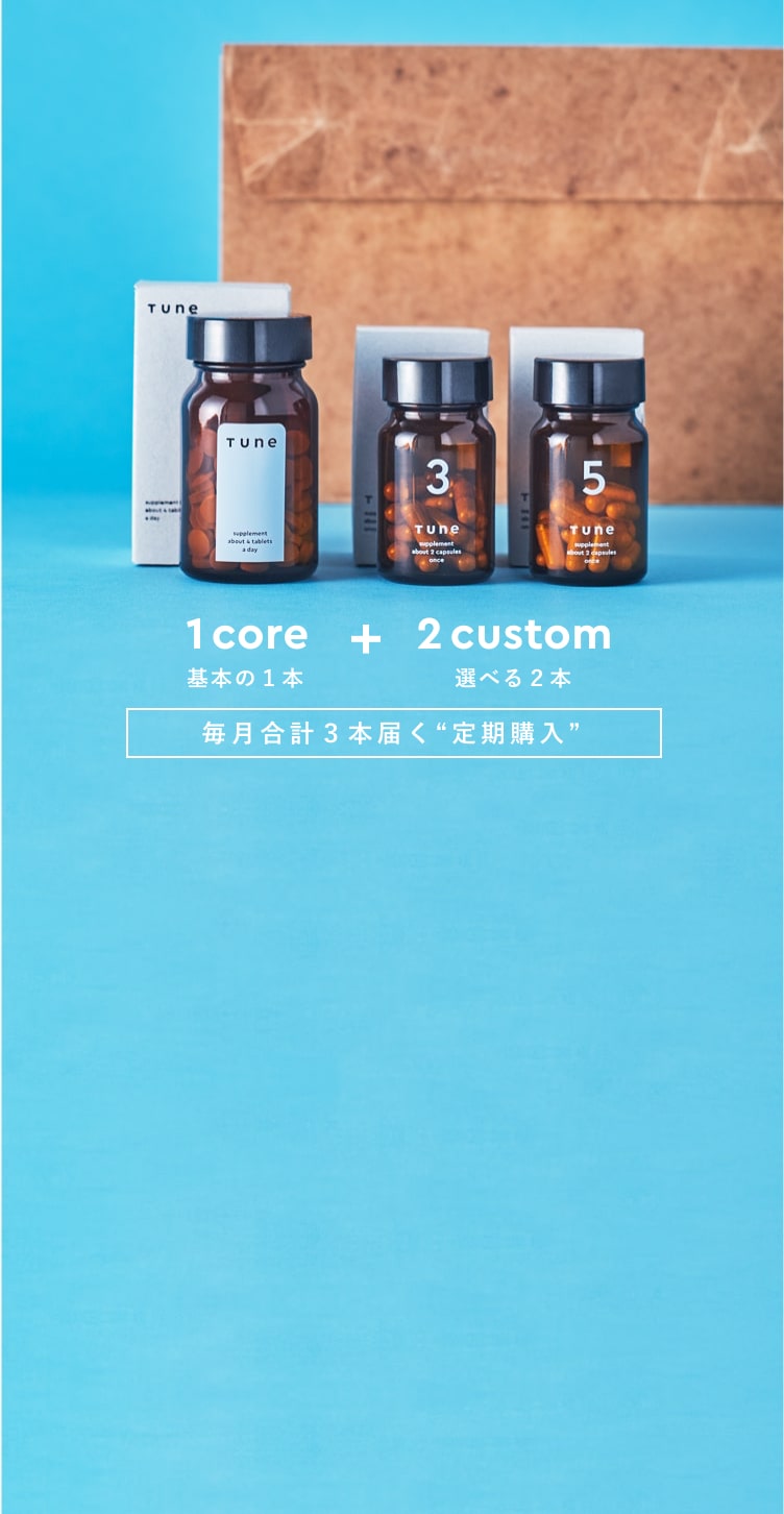 TUNE サプリメント サブスクリプション