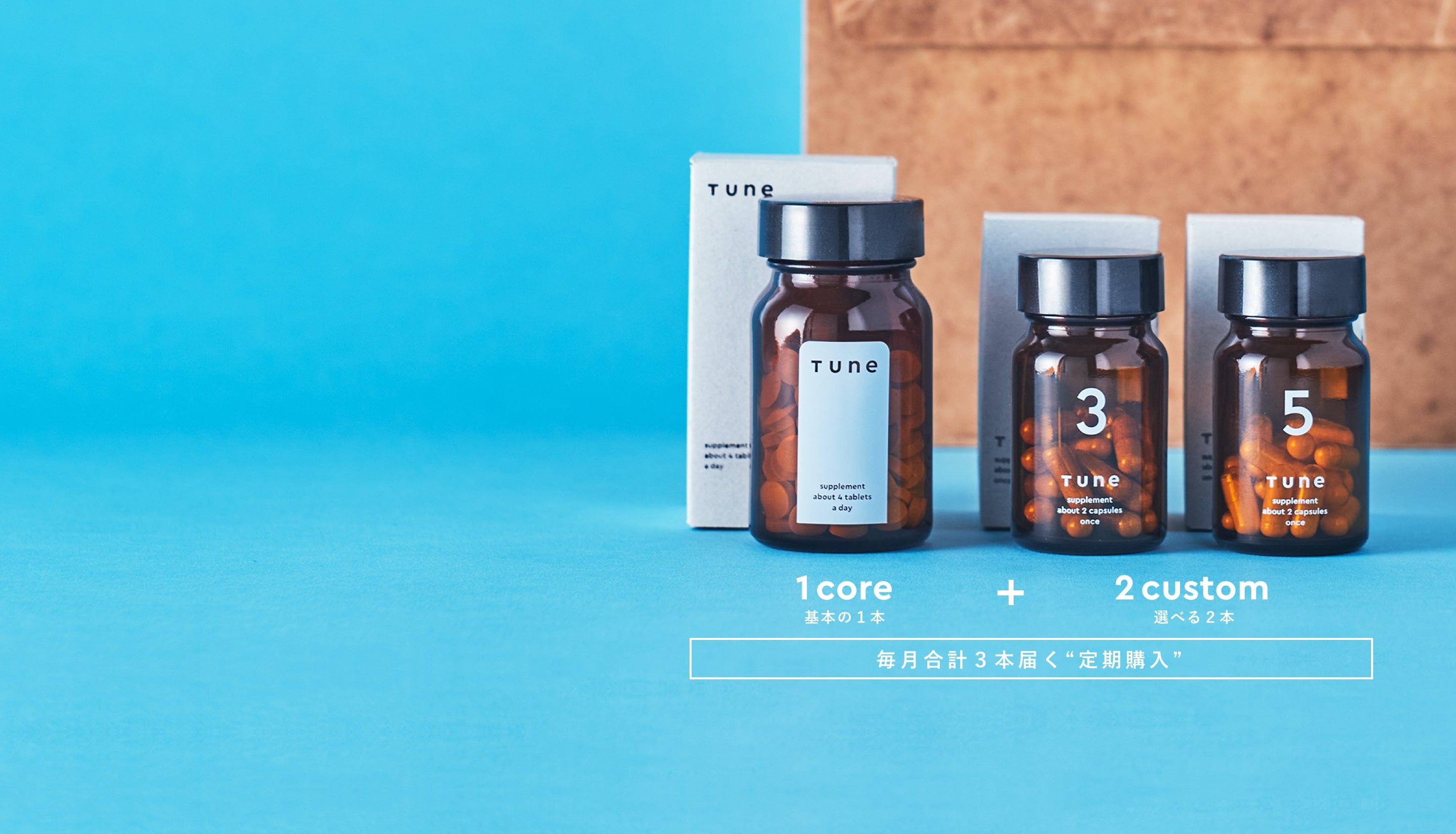 TUNE サプリメント サブスクリプション